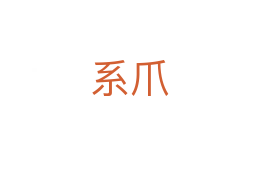 系爪