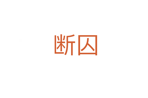 断囚