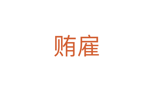 贿雇