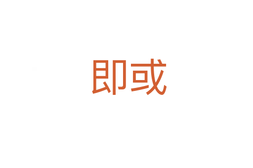 即或