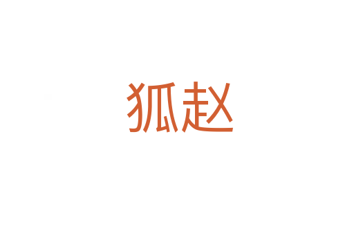狐赵