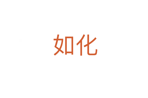如化