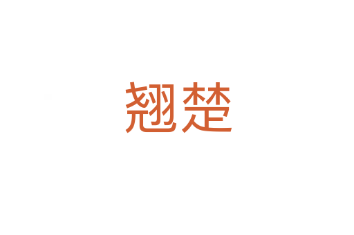 翘楚