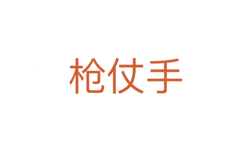 枪仗手