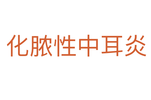 化脓性中耳炎