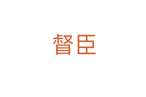 督臣