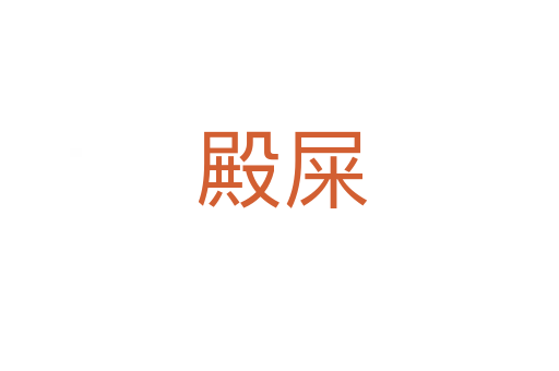殿屎