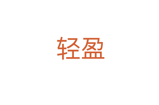 轻盈