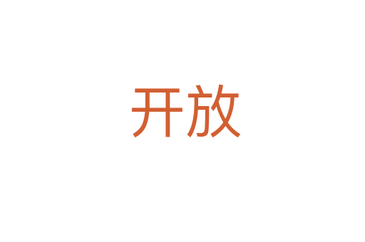 开放