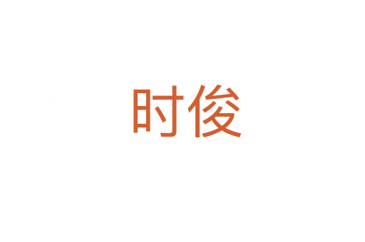 时俊