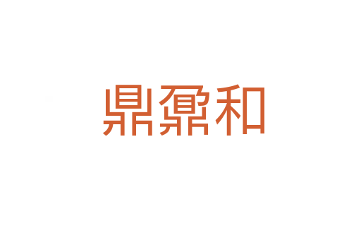 鼎鼐和