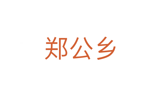 郑公乡