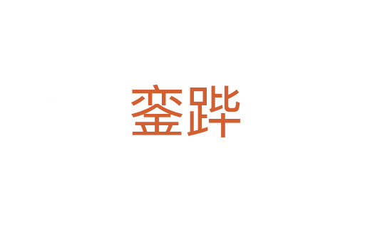 銮跸