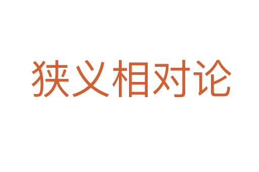 狭义相对论