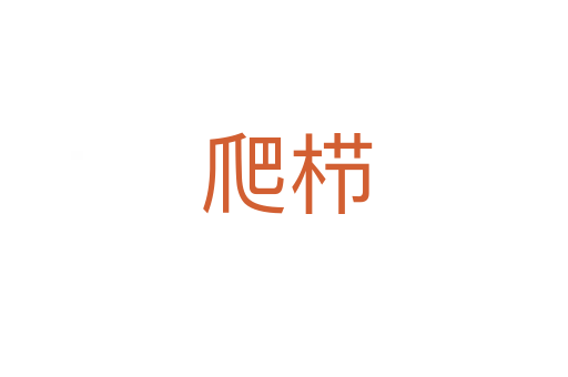 爬栉