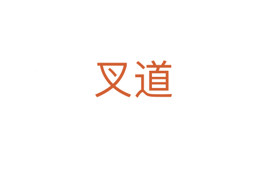 叉道