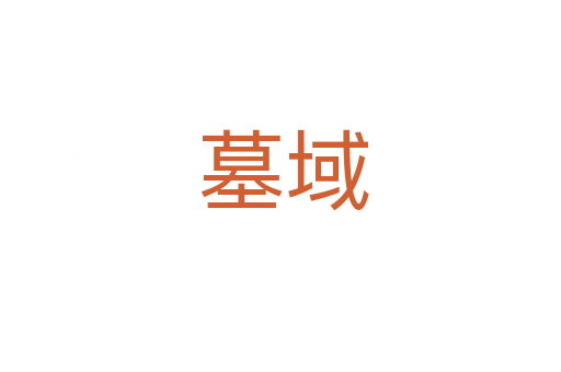 墓域