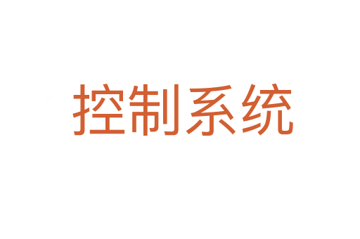 控制系统