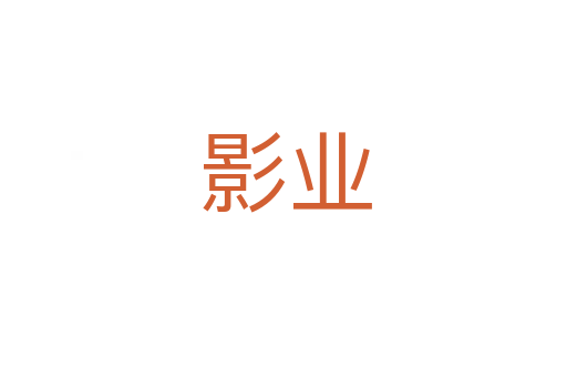 影业