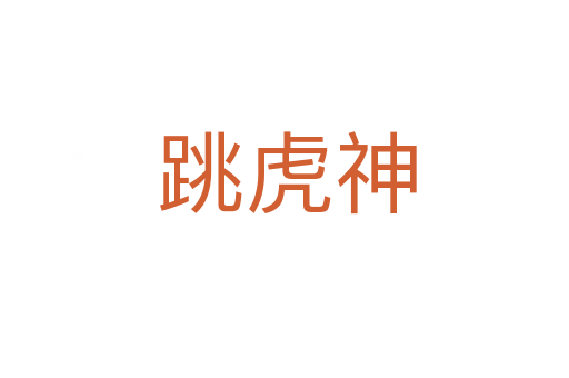跳虎神
