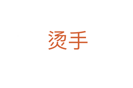 烫手