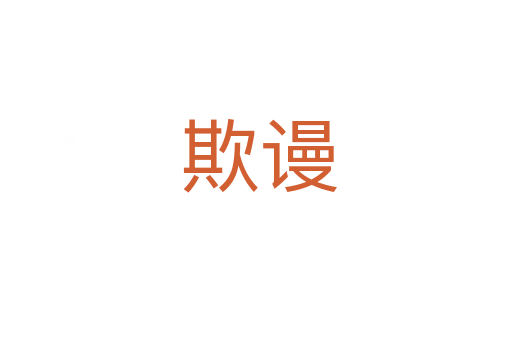 欺谩