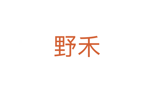 野禾