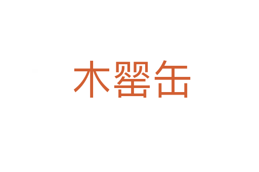 木罂缶
