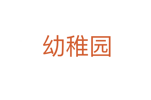 幼稚园
