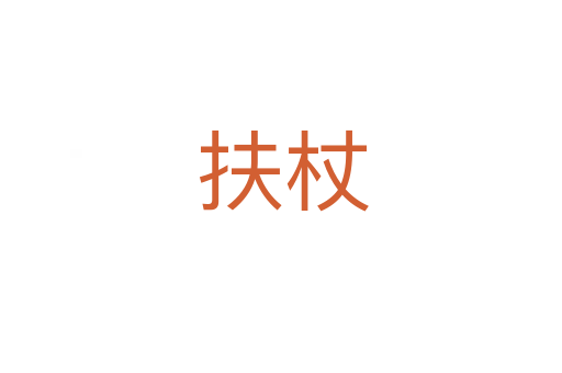 扶杖
