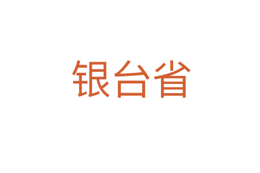 银台省