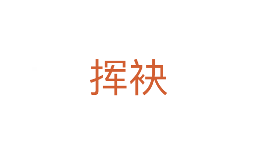 挥袂