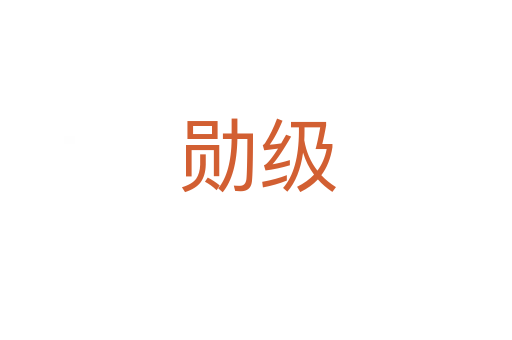 勋级