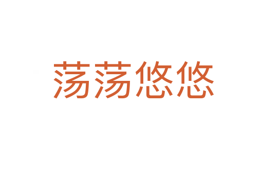 荡荡悠悠