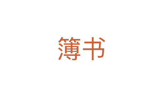 簿书