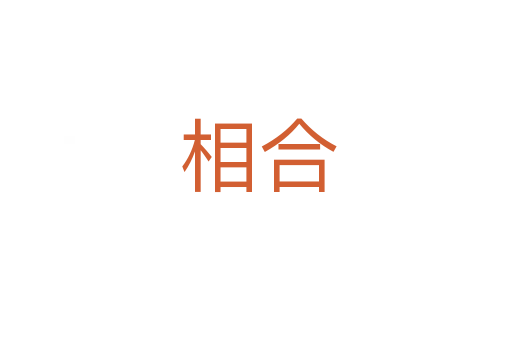 相合