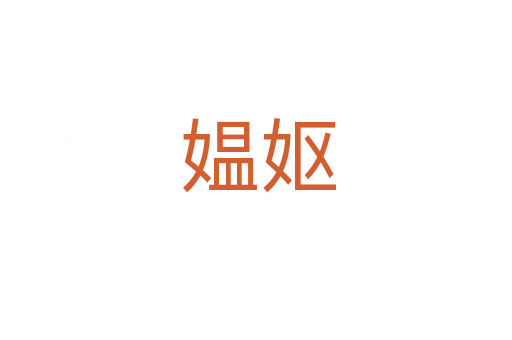 媪妪