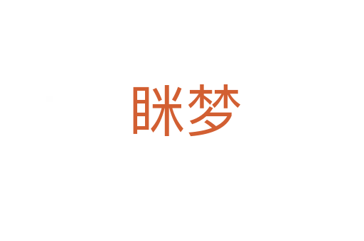眯梦