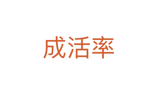 成活率