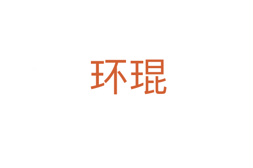 环琨