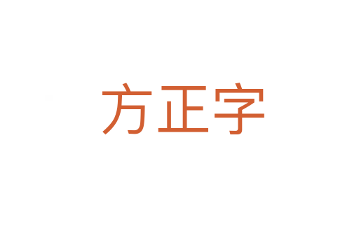 方正字