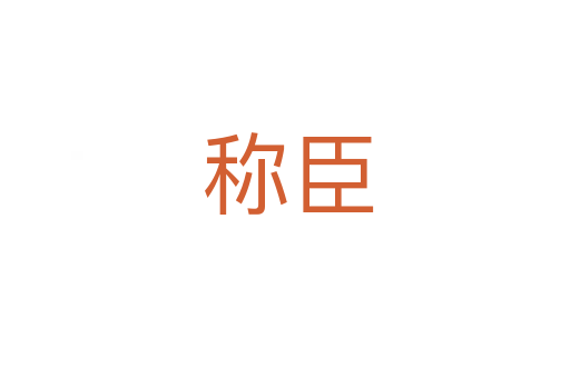 称臣