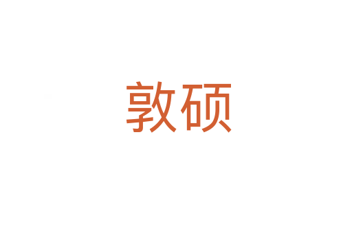 敦硕
