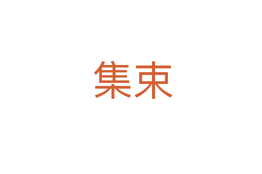 集束