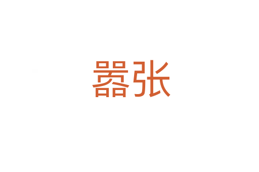 嚣张
