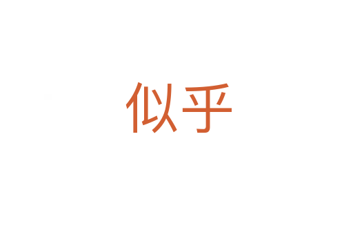 似乎