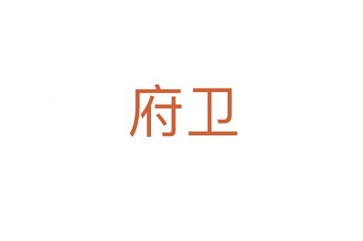 府卫