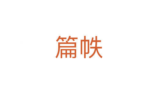 篇帙