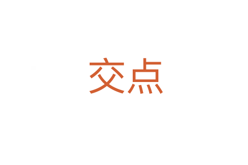 交点
