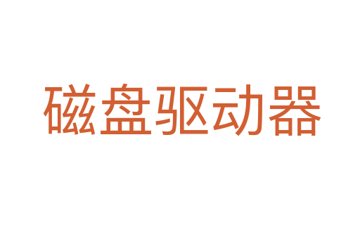 磁盘驱动器